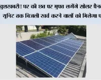 Free Rooftop Solar Scheme: खुशखबरी! घर की छत पर मुफ्त लगेंगे सोलर पैनल, 400 यूनिट तक बिजली खर्च करने वालों को मिलेगा फायदा