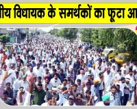 Ganesh Raj Bansal latest News: विधायक गणेश राज बंसल के खिलाफ एफआईआर पर समर्थकों का आक्रोश सड़कों पर 