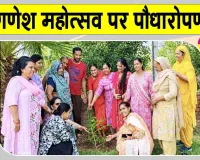 गणेश महोत्सव पर पौधारोपण कर दिया पर्यावरण संरक्षण का संदेश 