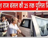 Ganesh Raj Bansal Arrested: विधायक गणेश राज बंसल संगरिया कोर्ट में हुए पेश, 25 तक पुलिस रिमांड 