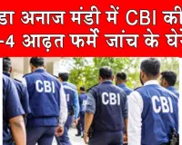 घरौंडा अनाज मंडी में सीबीआई की रेड, 3-4 आढ़त फर्में जांच में