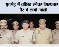 मुठभेड़ में वांछित स्नैचर गिरफ्तार, पैर में लगी गोली