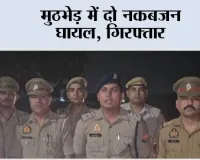 मुठभेड़ में दो नकबजन घायल, गिरफ्तार