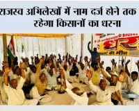 राजस्व अभिलेखों में नाम दर्ज होने तक जारी रहेगा किसानों का धरना
