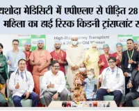 यशोदा मेडिसिटी  में एपीएलए से पीड़ित 28 वर्षीय महिला का हाई रिस्क किडनी ट्रांसप्लांट सफल