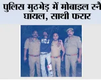 पुलिस मुठभेड़ में मोबाइल स्नैचर घायल, साथी फरार