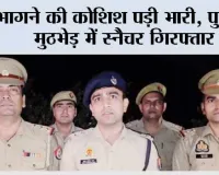 मुठभेड़ में स्नैचर गिरफ्तार, पैर में लगी गोली