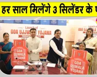 Goa Ujjwala Yojana: हर साल 3 एलपीजी सिलेंडर का मिलेगा पैसा, अब 'गोवा उज्ज्वला योजना' शुरू