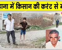 Gohana Electricity Accident: बिजली का तार बना किसान का काल, करंट लगने से मौत