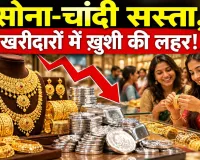 Gold-Silver Price Today: सोने-चांदी सस्ता, खरीदारों में ख़ुशी की लहर