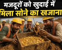 Gold News Today: मजदूरों को मिला जमीन से सोने के सिक्कों वाला मटका