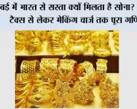 Gold Price: दुबई में भारत से सस्ता क्यों मिलता है सोना? जानिए टैक्स से लेकर मेकिंग चार्ज तक पूरा गणित