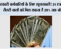 Government Employees News: सरकारी कर्मचारियों के लिए खुशखबरी! 21 हजार तक सैलरी वालों को मिल सकता है 20% तक बोनस