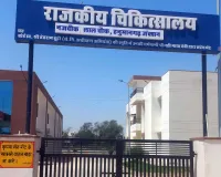 Government Hospital News: राजकीय चिकित्सालय में मरीजों की लंबी कतारों से परेशानी 