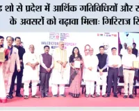 ट्रेड शो से प्रदेश में आर्थिक गतिविधियों और रोजगार के अवसरों को बढ़ावा मिला: गिरिराज सिंह 