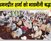 गुरअमनप्रीत शर्मा को श्रद्धांजलि नामचर्चा में साध-संगत ने अर्पित किए श्रद्धासुमन