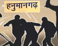 पानी लगाने के विवाद में किसान पर लोहे की रॉड से हमला, सिर में गंभीर चोट