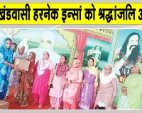 सचखंडवासी देहदानी हरनेक सिंह इन्सां को भावभीनी श्रद्धांजलि, किया ये सराहनीय कार्य