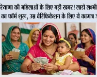 Haryana Lado Lakshmi Scheme: हरियाणा में लाडो लक्ष्मी योजना के फॉर्म शुरू, 1.80 लाख से कम आय वाली महिलाएं रखें ये डॉक्यूमेंट तैयार; उम्र वेरिफिकेशन भी जरूरी