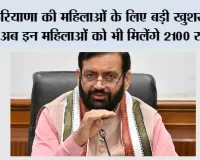 Haryana News: हरियाणा की महिलाओं के लिए बड़ी खुशखबरी, अब इन महिलाओं को भी मिलेंगे 2100 रुपये, 17 सितंबर से शुरू होगा रजिस्ट्रेशन