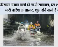 Haryana-Punjab Weather Alert: हरियाणा-पंजाब वालों हो जाओ सावधान, इन शहरों में भारी बारिश के आसार, शुरू होने वाली है ठंड