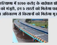 Haryana Road Projects: हरियाणा में 9700 करोड़ के बाईपास प्रोजेक्ट को मंजूरी, इन 5 शहरों को मिलेगा फायदा, जमीन अधिग्रहण से किसानों को मिलेगा मुआवजा