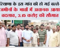 Haryana: हरियाणा के इस गांव की हो गई बल्ले-बल्ले, जमीनों के भावों में अचानक आया बड़ा बदलाव, 3.15 करोड़ की सौगात
