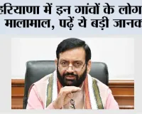 Haryana: हरियाणा में इन गांवों के लोग होंगे मालामाल, पढ़ें ये बड़ी जानकारी