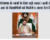 Haryana: हरियाणा के छात्रों के लिए बड़ी खबर! 10वीं से 12वीं तक के विद्यार्थियों को मिलेंगे 5 लाख डेटा सिम, टैबलेट से होगी ऑनलाइन पढ़ाई