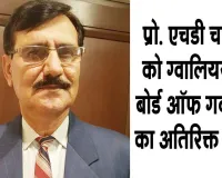 Bikaner Technical University: प्रो. एचडी चारण को ABV-IIITM ग्वालियर के बोर्ड ऑफ गवर्नर्स का अतिरिक्त प्रभार