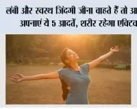 Healthy Lifestyle: लंबी और स्वस्थ जिंदगी जीना चाहते हैं तो आज से अपनाएं ये 5 आदतें, शरीर रहेगा एक्टिव