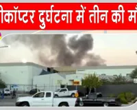 Helicopter Crash: हेलीकॉप्टर दुर्घटनाग्रस्त, तीन लोगों की मौत