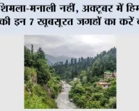Himachal Pradesh Tourist Places: शिमला-मनाली नहीं, अक्टूबर में हिमाचल की इन 7 खूबसूरत जगहों का करें दीदार