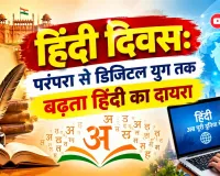 Hindi Diwas 2026: संविधान में हिंदी का स्थान और डिजिटल युग में बढ़ता महत्व