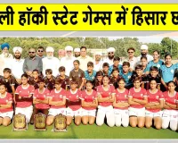 Sports News: 59वीं हरियाणा स्कूली हॉकी स्टेट गेम्स में हिसार का दबदबा