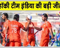 Team India Hockey: भारत की धमाकेदार जीत, साउथ कोरिया को 8-2 से रौंदा