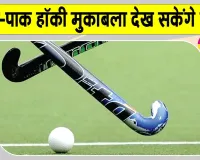 India-Pakistan hockey: भारत-पाक हॉकी मुकाबला जालंधर में होगा, पाकिस्तानी टीम आएगी पंजाब