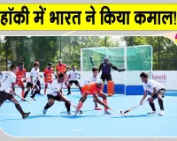  India vs Indonesia Hockey: जूनियर एशिया कप में भारत का कमाल! इंडोनेशिया को बड़े अंतर से रौंदा 
