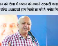 पंजाब की शिक्षा में बदलाव की कहानी सरकारी फाइलों में नहीं, बल्कि अध्यापकों द्वारा लिखी जा रही है: मनीष सिसोदिया