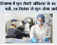 HPSC Recruitment 2026: हरियाणा में फूड सेफ्टी ऑफिसर के 45 पदों पर भर्ती, 28 सितंबर से शुरू होगा आवेदन