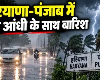Haryana-Punjab Weather: हरियाणा-पंजाब में तेज आंधी के साथ बारिश, अब मानसून की विदाई लगभग तय