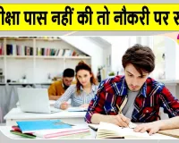 इस परीक्षा को लेकर शिक्षा विभाग ने जारी किये जिलों को जरुरी आदेश