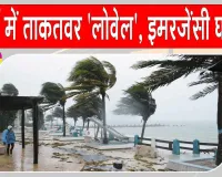 Hurricane Lowell latest update: अमेरिका में फिर ताकतवर हुआ 'लोवेल', हवाई में इमरजेंसी घोषित