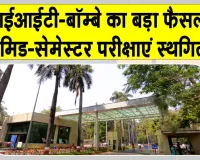 IIT Bombay News: आईआईटी-बॉम्बे की मिड-सेमेस्टर परीक्षाएं स्थगित, अब अक्तूबर में होंगी परीक्षा