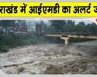 Uttarakhand Weather IMD Alert: उत्तराखंड में IMD का अलर्ट जारी, लोगों की भूस्खलन और बाढ़ से फिर बढ़ी चिंता