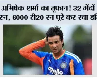 अभिषेक शर्मा का तूफान! 32 गेंदों में 82 रन, 6000 टी20 रन पूरे कर रचा इतिहास