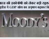 भारत की इकोनॉमी को लेकर बड़ी खुशखबरी, मूडीज ने GDP ग्रोथ का अनुमान बढ़ाकर किया 7%