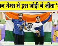 Asian Games India Shooting: सुरुचि- कमलजीत ने बढ़ाया देश का गौरव, दिलाया दूसरा गोल्ड