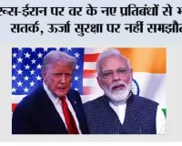 India US Relations: रूस-ईरान पर US के नए प्रतिबंधों से भारत सतर्क, ऊर्जा सुरक्षा पर नहीं समझौता