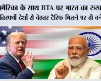 India US Trade Deal: अमेरिका के साथ BTA पर भारत का रुख साफ, प्रतिस्पर्धी देशों से बेहतर टैरिफ मिलने पर ही बनेगी बात